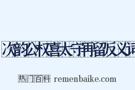 次韵公权喜太守再留反义词是什么意思的图片